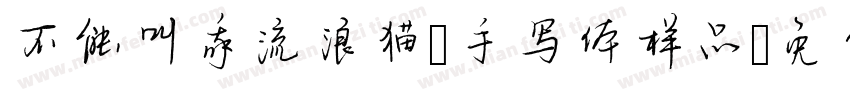 不能叫我流浪猫 手写体样品字体转换